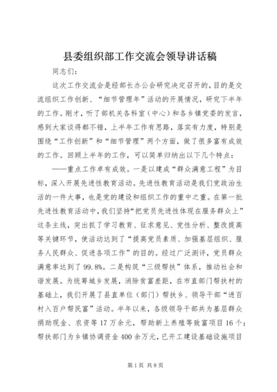 县委组织部工作交流会领导讲话稿.docx