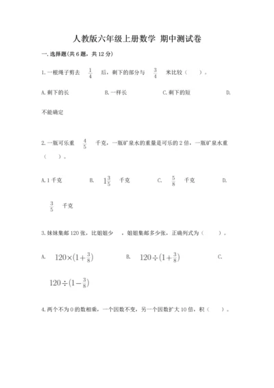 人教版六年级上册数学 期中测试卷精品【夺冠系列】.docx