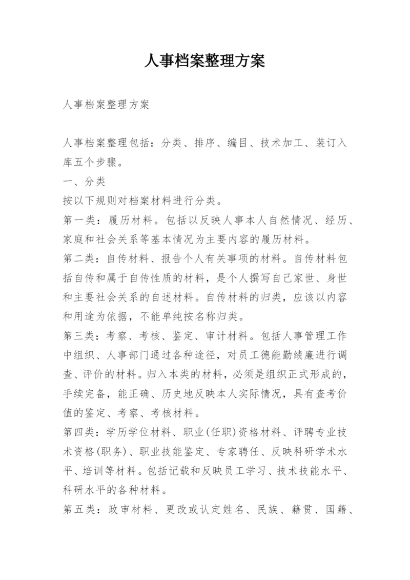 人事档案整理方案.docx