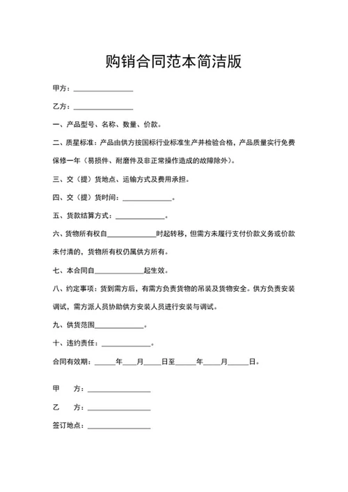购销合同范本word模板