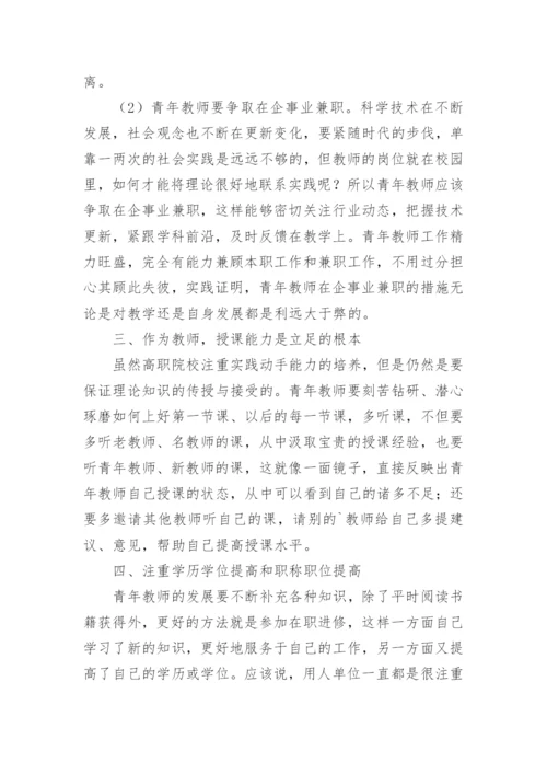 高职院校青年教师的发展论文.docx
