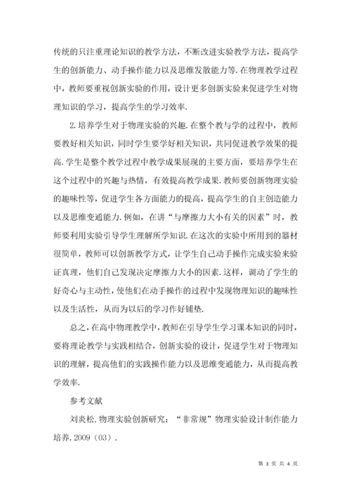 高中物理教学中创新实验的设计.docx