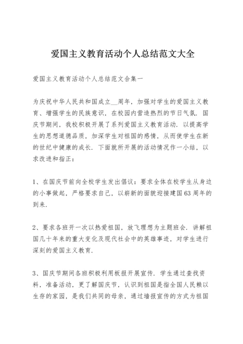 爱国主义教育活动个人总结范文大全.docx