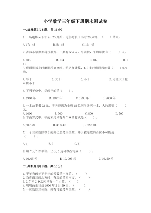 小学数学三年级下册期末测试卷及答案一套.docx