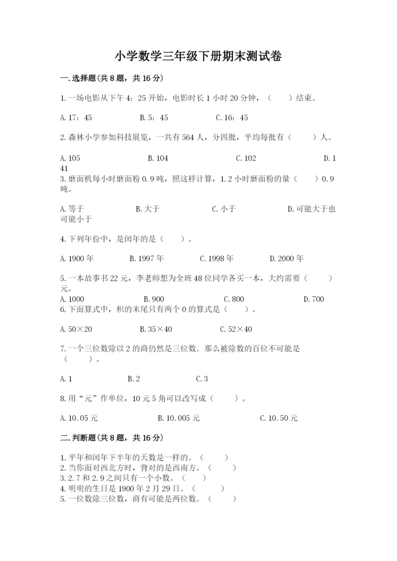 小学数学三年级下册期末测试卷及答案一套.docx