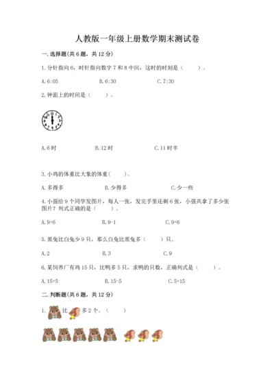 人教版一年级上册数学期末测试卷精品（夺冠系列）.docx