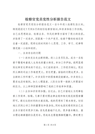 检察官党员党性分析报告范文.docx