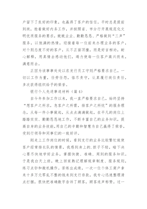 银行个人先进事迹材料（15篇）.docx