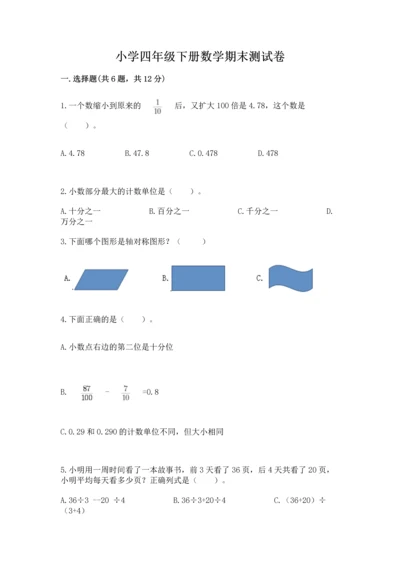 小学四年级下册数学期末测试卷附参考答案（精练）.docx