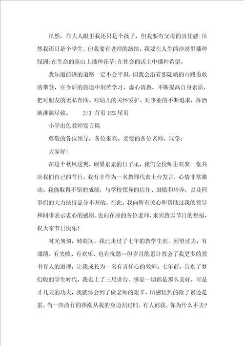 小学优秀教师代表发言稿3篇