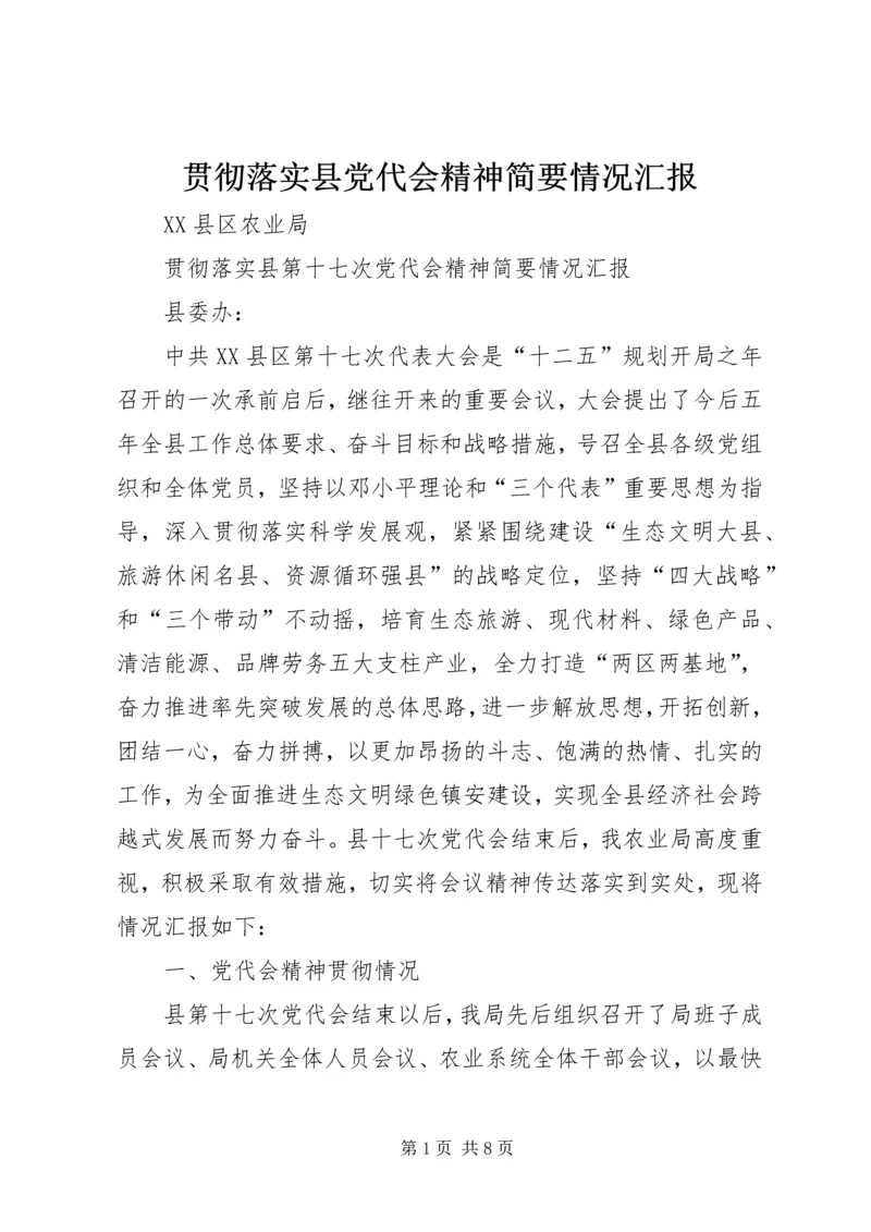 贯彻落实县党代会精神简要情况汇报.docx