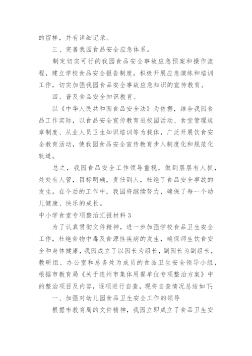 中小学食堂专项整治汇报材料.docx