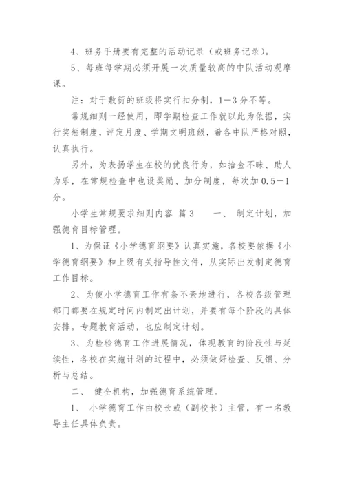 小学生常规要求细则内容.docx