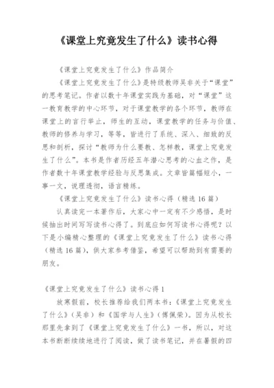 《课堂上究竟发生了什么》读书心得_1.docx