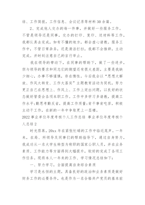 事业单位年度考核个人工作总结 事业单位年度考核个人总结.docx