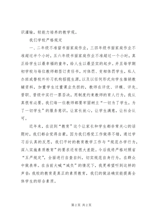 学习《关于进一步规范中小学办学行为深入实施素质教育的意见》心得体会 (2).docx