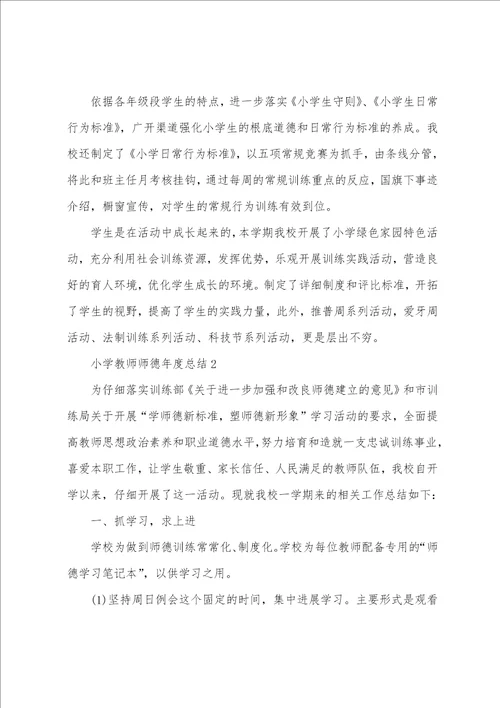 2022年小学教师师德年度总结