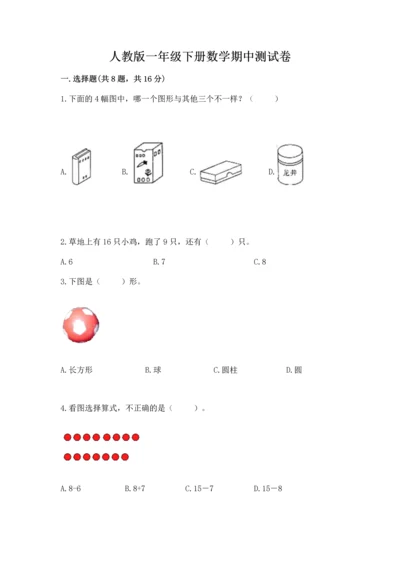 人教版一年级下册数学期中测试卷精品【实用】.docx