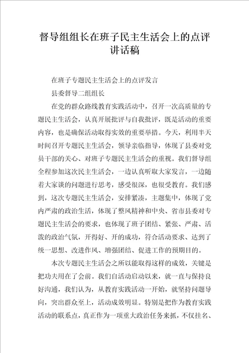 督导组组长在班子民主生活会上的点评讲话稿