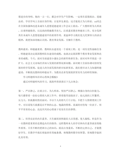 精编学习师德师风培训心得体会模板.docx