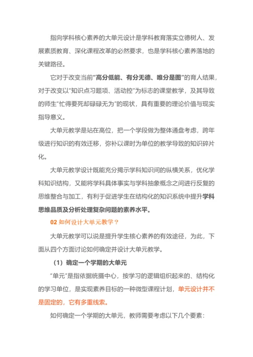 指向学科核心素养的大单元教学如何设计.docx