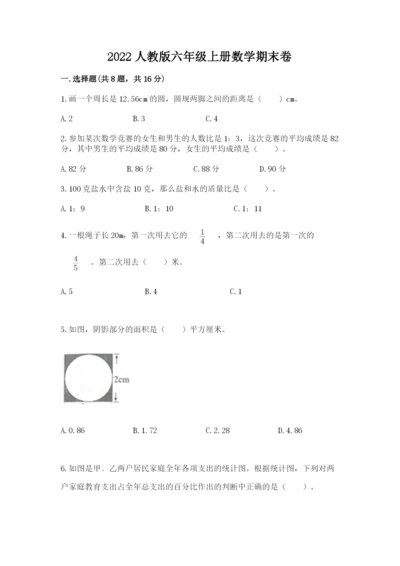 2022人教版六年级上册数学期末卷精品（全优）.docx