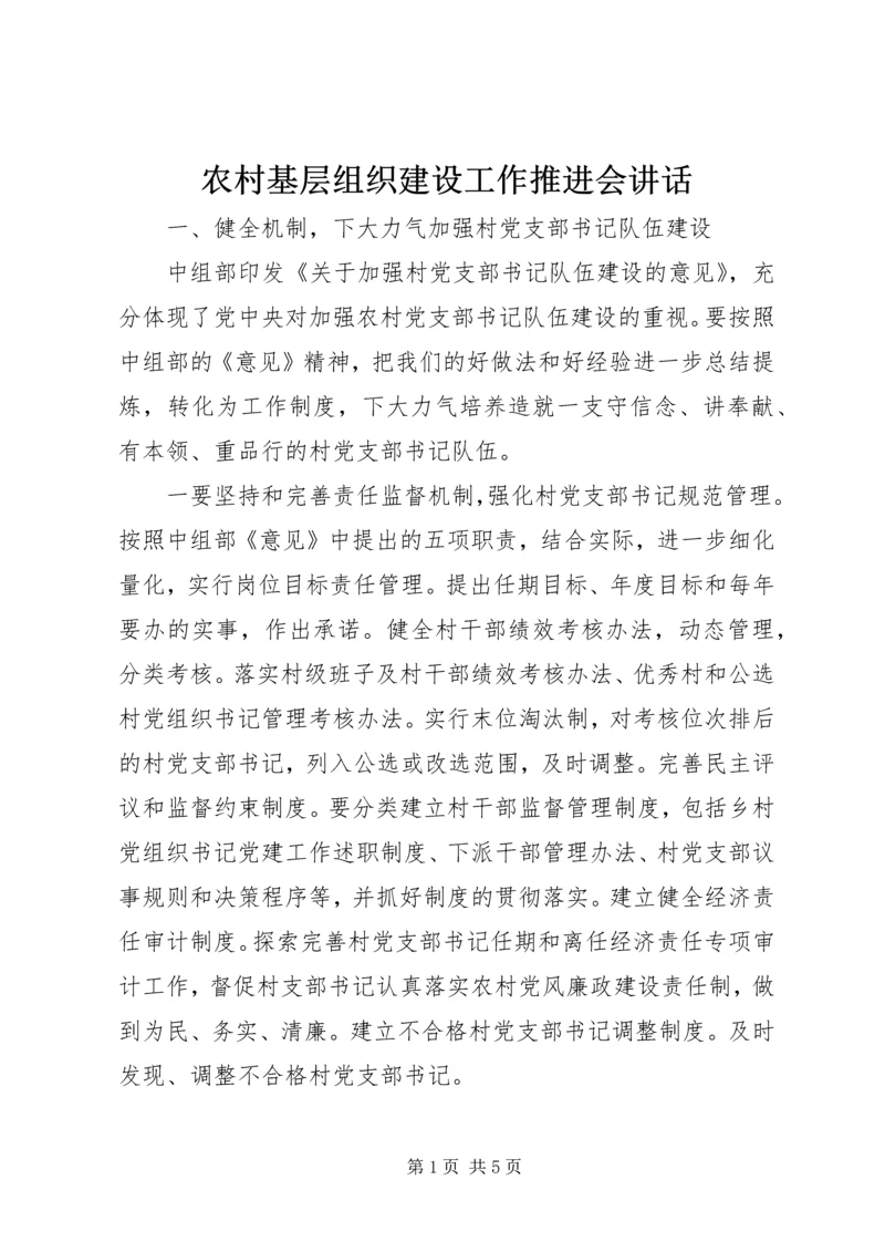 农村基层组织建设工作推进会讲话.docx