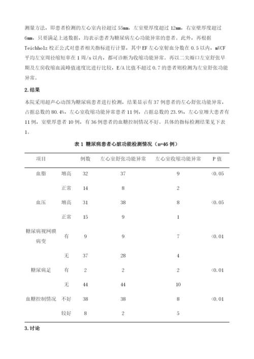 超声心动图检测糖尿病左心功能异常的临床意义.docx