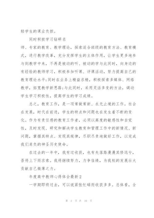 年度高中教师心得体会.docx