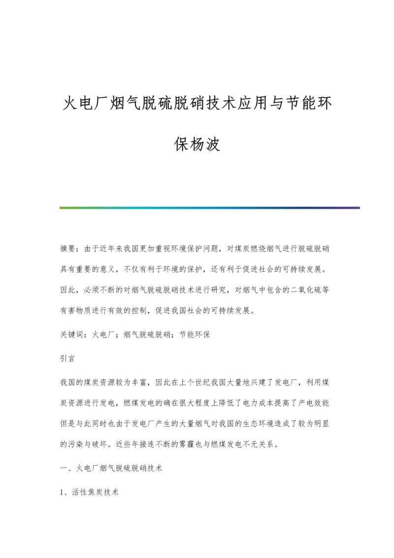 火电厂烟气脱硫脱硝技术应用与节能环保杨波.docx