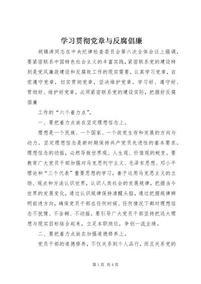 学习贯彻党章与反腐倡廉 (2).docx