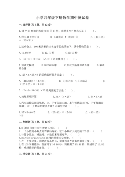 小学四年级下册数学期中测试卷附答案（达标题）.docx