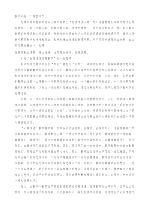 浅谈物理学科中情境问题教学法的应用.docx