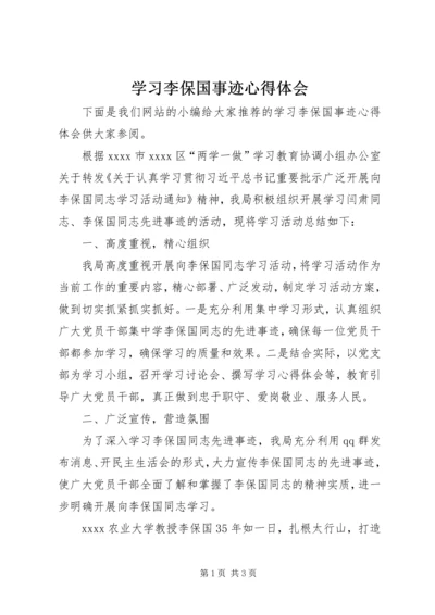 学习李保国事迹心得体会 (4).docx