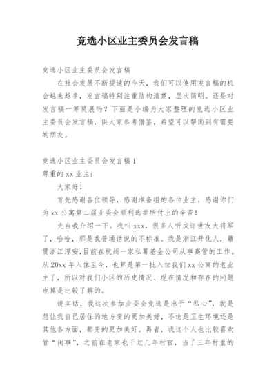 竞选小区业主委员会发言稿.docx