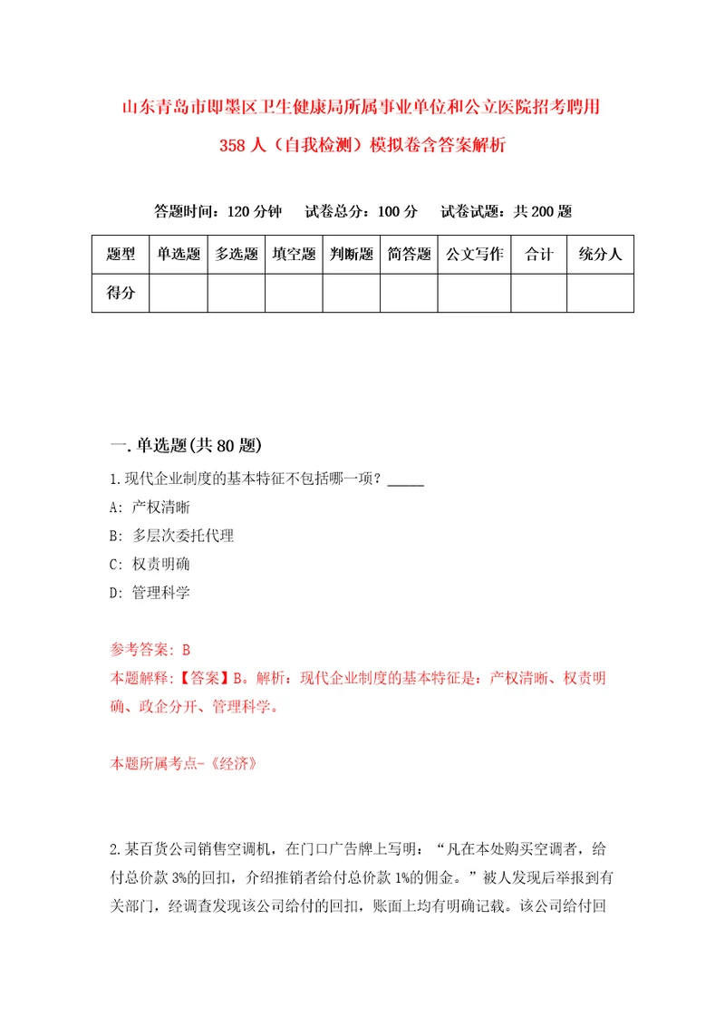 山东青岛市即墨区卫生健康局所属事业单位和公立医院招考聘用358人自我检测模拟卷含答案解析第3版