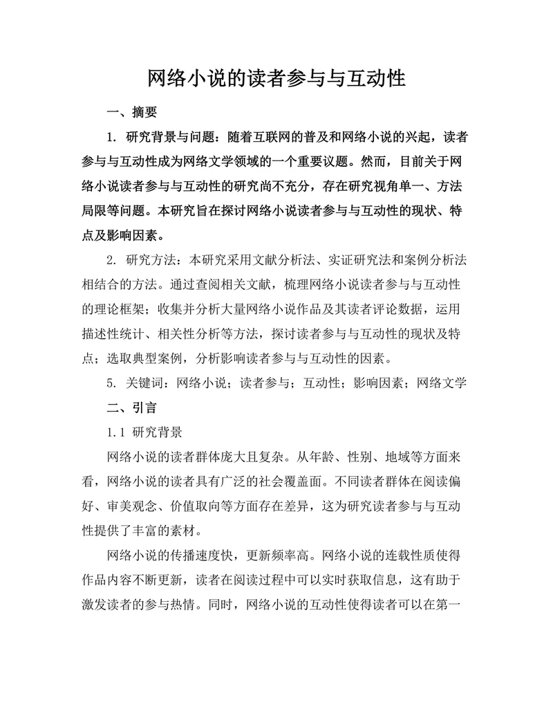 网络小说的读者参与与互动性