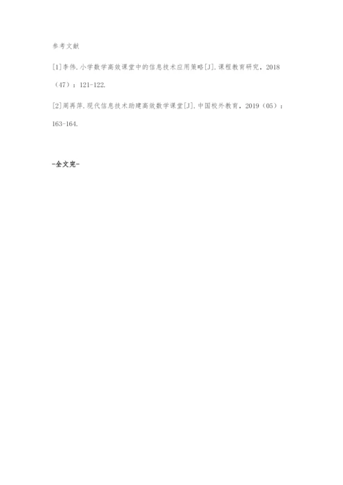 信息技术与小学数学融合的教学应用探究.docx