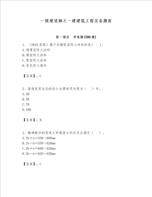 一级建造师之一建建筑工程实务题库及参考答案【预热题】