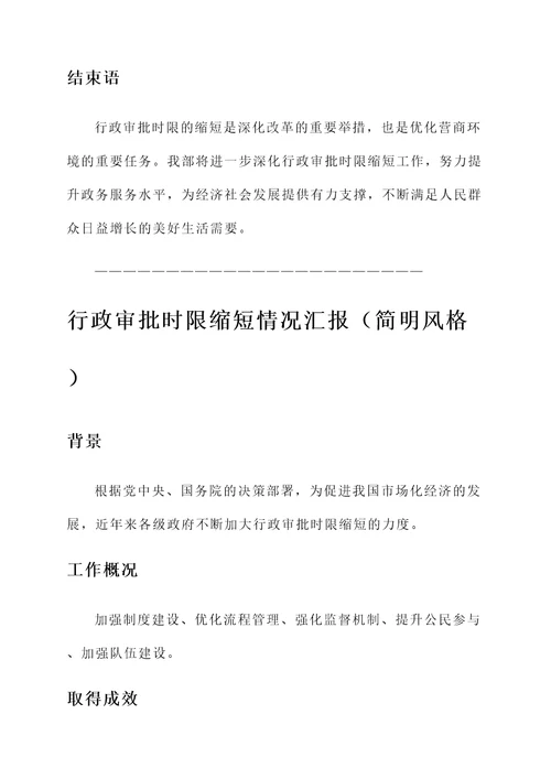 行政审批时限缩短情况汇报