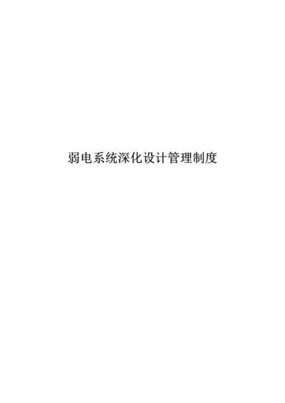 国企弱电系统深化设计管理制度.docx