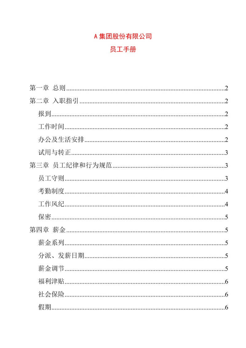 公司股份制作员工管理标准手册.docx