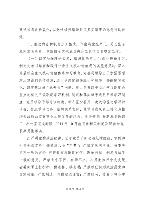 食品药监局领导班子党的群众路线教育实践活动整改方案.docx