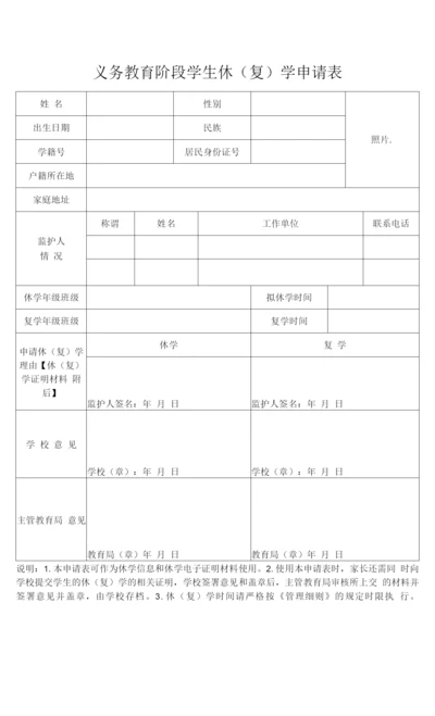 义务教育阶段学生休(复)学申请表.docx