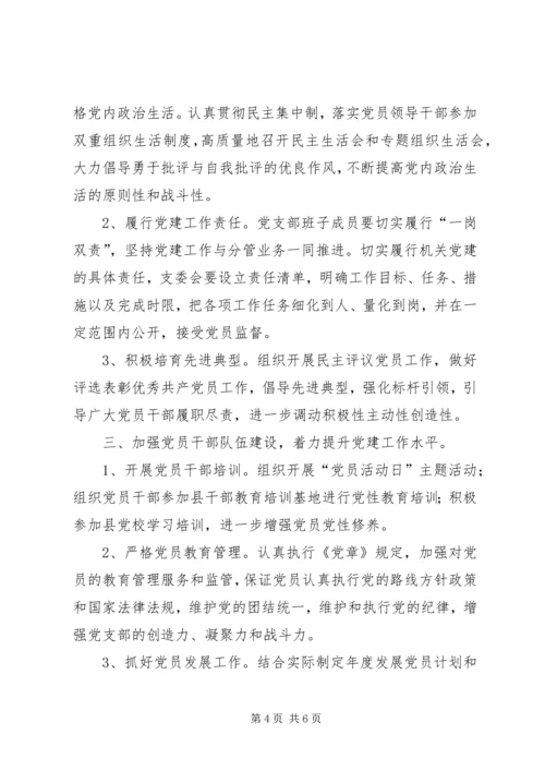 机关事务管理局党支部党建工作计划 (2).docx