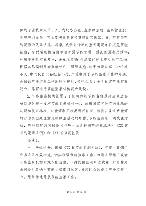 节能监察机构能力建设方案.docx