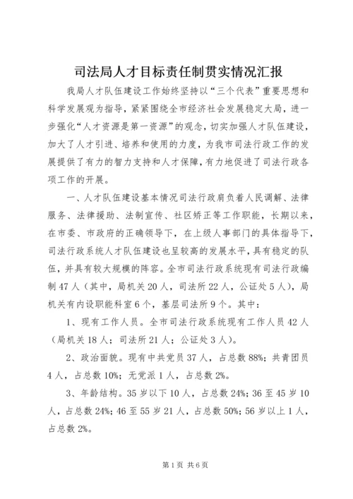 司法局人才目标责任制贯实情况汇报 (2).docx