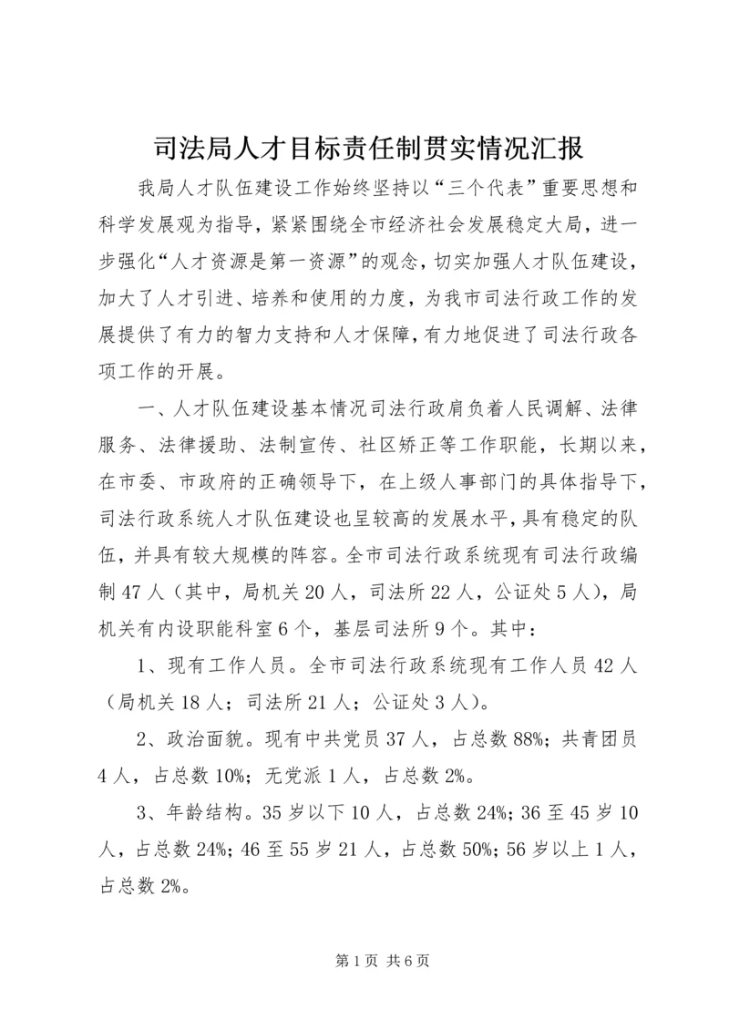 司法局人才目标责任制贯实情况汇报 (2).docx