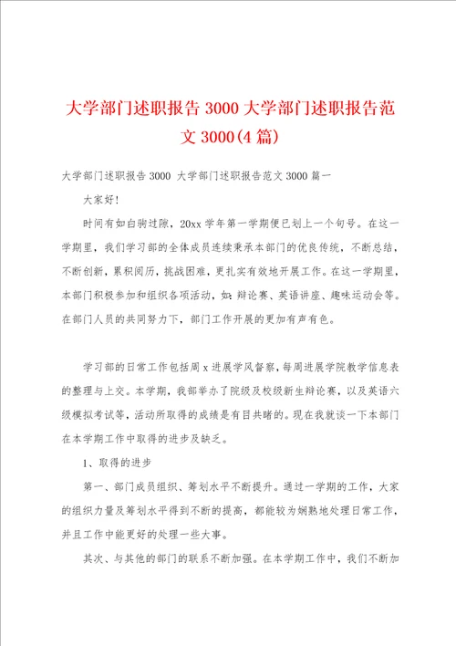大学部门述职报告3000大学部门述职报告范文30004篇