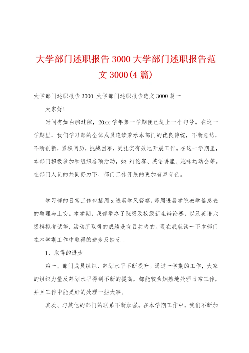 大学部门述职报告3000大学部门述职报告范文30004篇